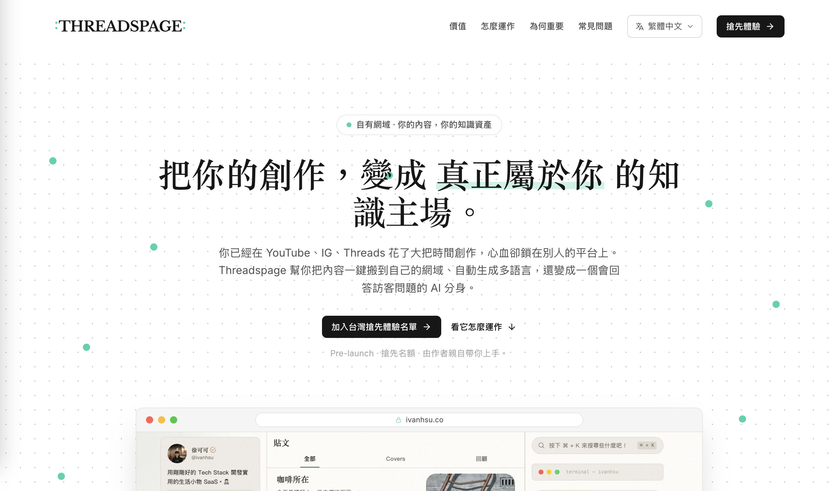 Threadspage 把你的創作,變成 真正屬於你的知識主場。